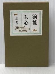 演能初心 竹頭社 喜多実