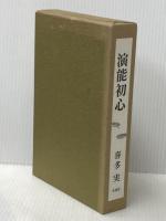 演能初心 竹頭社 喜多実