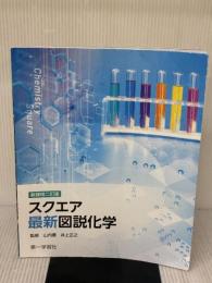 【※難あり】新課程二訂版スクエア最新図説化学 第一学習社