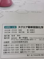 【※難あり】新課程二訂版スクエア最新図説化学 第一学習社