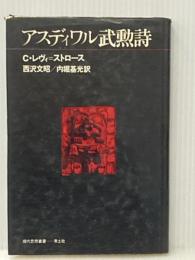 ※イタミ有 アスディワル武勲詩 (1974年) (現代思想叢書)