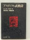 ※イタミ有 アスディワル武勲詩 (1974年) (現代思想叢書)