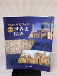 【※難あり】グローバルワイド最新世界史図表(新課程版) 第一学習社