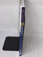 【※難あり】グローバルワイド最新世界史図表(新課程版) 第一学習社