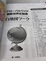 【※難あり】グローバルワイド最新世界史図表(新課程版) 第一学習社