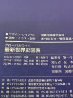 【※難あり】グローバルワイド最新世界史図表(新課程版) 第一学習社