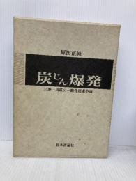 炭じん爆発―三池三川鉱の一酸化炭素中毒 日本評論社 原田 正純