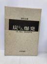 炭じん爆発―三池三川鉱の一酸化炭素中毒 日本評論社 原田 正純