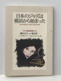 日本のジャズは横浜から始まった JAPANESE JAZZ HISTORIA ジャズ喫茶ちぐさ・吉田衛記念館 柴田 浩一