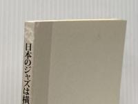 日本のジャズは横浜から始まった JAPANESE JAZZ HISTORIA ジャズ喫茶ちぐさ・吉田衛記念館 柴田 浩一