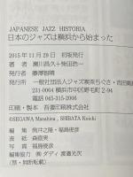 日本のジャズは横浜から始まった JAPANESE JAZZ HISTORIA ジャズ喫茶ちぐさ・吉田衛記念館 柴田 浩一