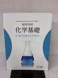 【※難あり】【化基711 】高等学校 化学基礎 CHEMISTRY 文部科学省検定済教科書 高校理科用 第一学習社