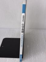 【※難あり】【化基711 】高等学校 化学基礎 CHEMISTRY 文部科学省検定済教科書 高校理科用 第一学習社