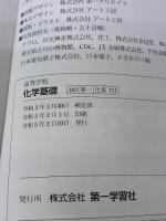 【※難あり】【化基711 】高等学校 化学基礎 CHEMISTRY 文部科学省検定済教科書 高校理科用 第一学習社