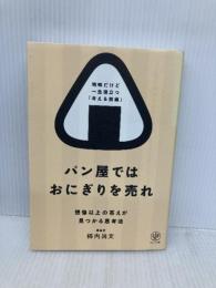 パン屋ではおにぎりを売れ 想像以上の答えが見つかる思考法　地味だけど一生役立つ「考える技術」 かんき出版 柿内　尚文
