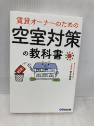 賃貸オーナーのための 空室対策の教科書 あさ出版 青木 博昭