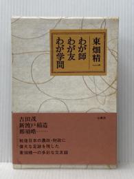 東畑精一わが師わが友わが学問 柏書房 東畑精一