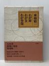 東畑精一わが師わが友わが学問 柏書房 東畑精一