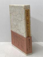 東畑精一わが師わが友わが学問 柏書房 東畑精一