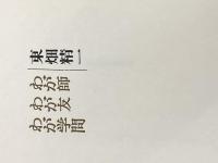 東畑精一わが師わが友わが学問 柏書房 東畑精一