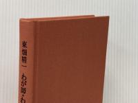 東畑精一わが師わが友わが学問 柏書房 東畑精一