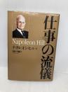 仕事の流儀 きこ書房 ナポレオン ヒル