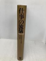 仕事の流儀 きこ書房 ナポレオン ヒル