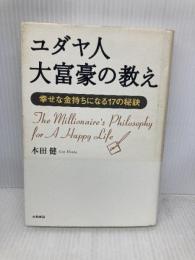 ユダヤ人大富豪の教え 大和書房 本田 健