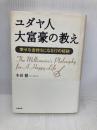 ユダヤ人大富豪の教え 大和書房 本田 健