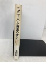ユダヤ人大富豪の教え 大和書房 本田 健