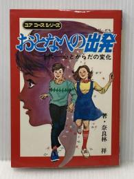 おとなへの出発―十代-心とからだの変化 (昭和49年) (ユアコースシリーズ)