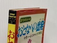 おとなへの出発―十代-心とからだの変化 (昭和49年) (ユアコースシリーズ)