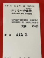 おとなへの出発―十代-心とからだの変化 (昭和49年) (ユアコースシリーズ)