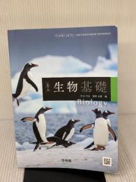 [生基705] 高等学校 生物基礎 高校教科書 理科用 啓林館