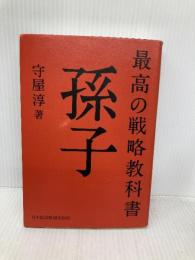 最高の戦略教科書 孫子 日本経済新聞出版 守屋 淳