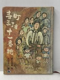 ※イタミ有 寺町三丁目十一番地 (世界傑作創作童話シリーズ) 福音館書店 渡辺 茂男