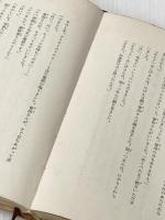 ※イタミ有 寺町三丁目十一番地 (世界傑作創作童話シリーズ) 福音館書店 渡辺 茂男