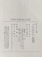 ※イタミ有 寺町三丁目十一番地 (世界傑作創作童話シリーズ) 福音館書店 渡辺 茂男