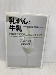 乳がんと牛乳──がん細胞はなぜ消えたのか 径書房 ジェイン・プラント
