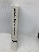 乳がんと牛乳──がん細胞はなぜ消えたのか 径書房 ジェイン・プラント