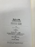 乳がんと牛乳──がん細胞はなぜ消えたのか 径書房 ジェイン・プラント