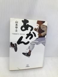 あかん (小学館文庫 N や- 1-1) 小学館 山本 甲士