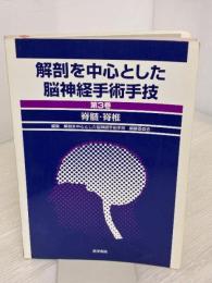 【※イタミ有り】解剖を中心とした脳神経手術手技 第3巻 医学書院