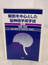 【※イタミ有り】解剖を中心とした脳神経手術手技 第3巻 医学書院