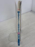 【※イタミ有り】解剖を中心とした脳神経手術手技 第3巻 医学書院