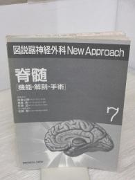 【※カバー無し・イタミ有り】脊髄: 機能・解剖・手術 (図説脳神経外科NewApproach 7) メジカルビュー社