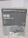 【※カバー無し・イタミ有り】脊髄: 機能・解剖・手術 (図説脳神経外科NewApproach 7) メジカルビュー社