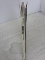 【※カバー無し・イタミ有り】脊髄: 機能・解剖・手術 (図説脳神経外科NewApproach 7) メジカルビュー社