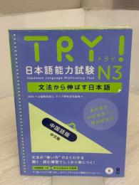 TRY! 日本語能力試験N3 文法から伸ばす日本語 中国語版 アスク ABK 公益財団法人 アジア学生文化協会