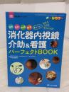 消化器内視鏡介助&看護 パーフェクトBOOK: 器具、薬剤、前処置、観察 まるごと! わかる・できる・ラクになる!